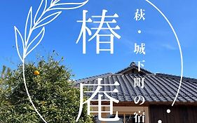 萩・城下町の宿　椿庵